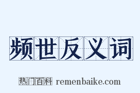 频世反义词是什么意思的图片